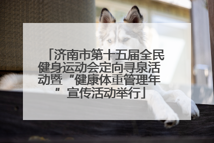济南市第十五届全民健身运动会定向寻泉活动暨“健康体重管理年”宣传活动举行